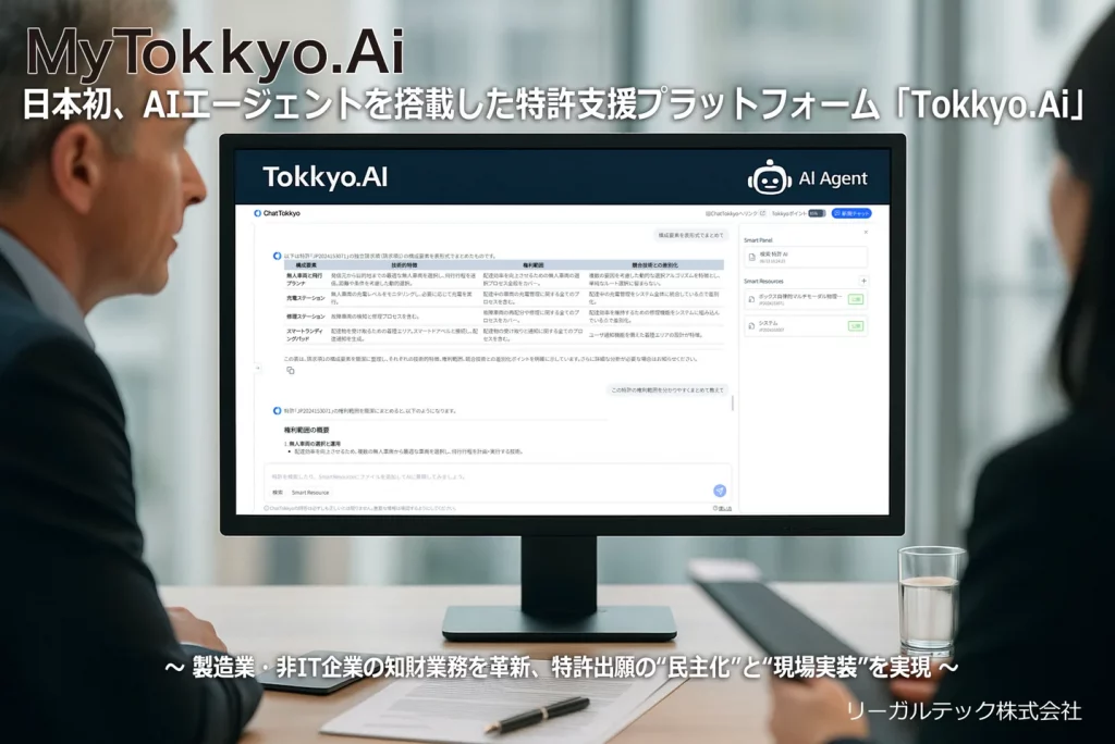 日本初、AIエージェントを搭載した特許支援プラットフォーム「MyTokkyo